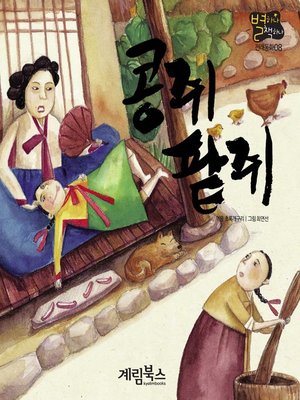 콩쥐팥쥐 - Los Angeles Public Library - OverDrive